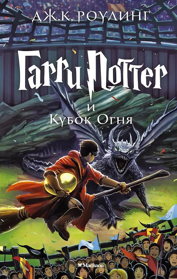 Джоан Кэтлин Роулинг. Гарри Поттер и Кубок Огня