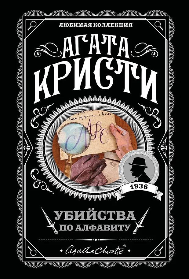Агата Кристи. Убийства по алфавиту