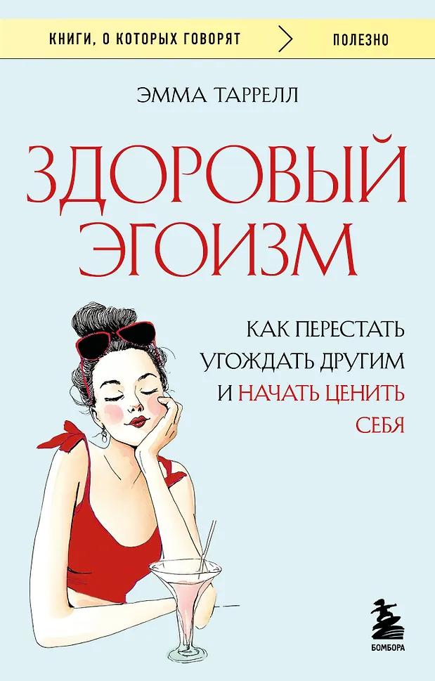 Эмма Таррелл. Здоровый эгоизм. Как перестать угождать другим и начать ценить себя