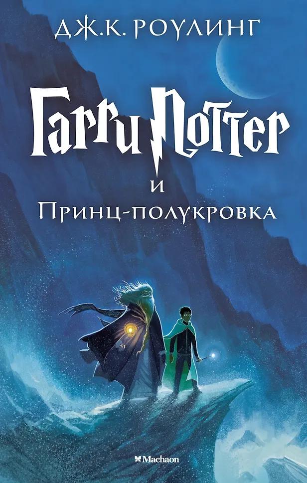 Джоан Кэтлин Роулинг. Гарри Поттер и Принц-полукровка