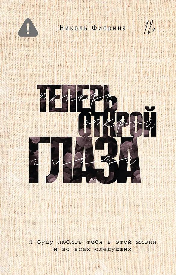 Николь Фиорина. Теперь открой глаза