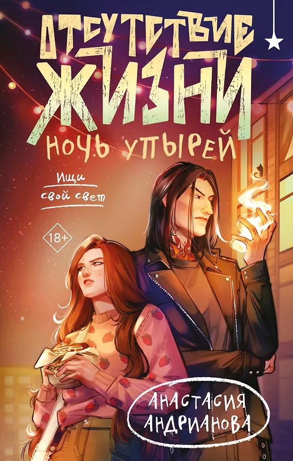 Анастасия Андрианова. Отсутствие жизни. Ночь упырей