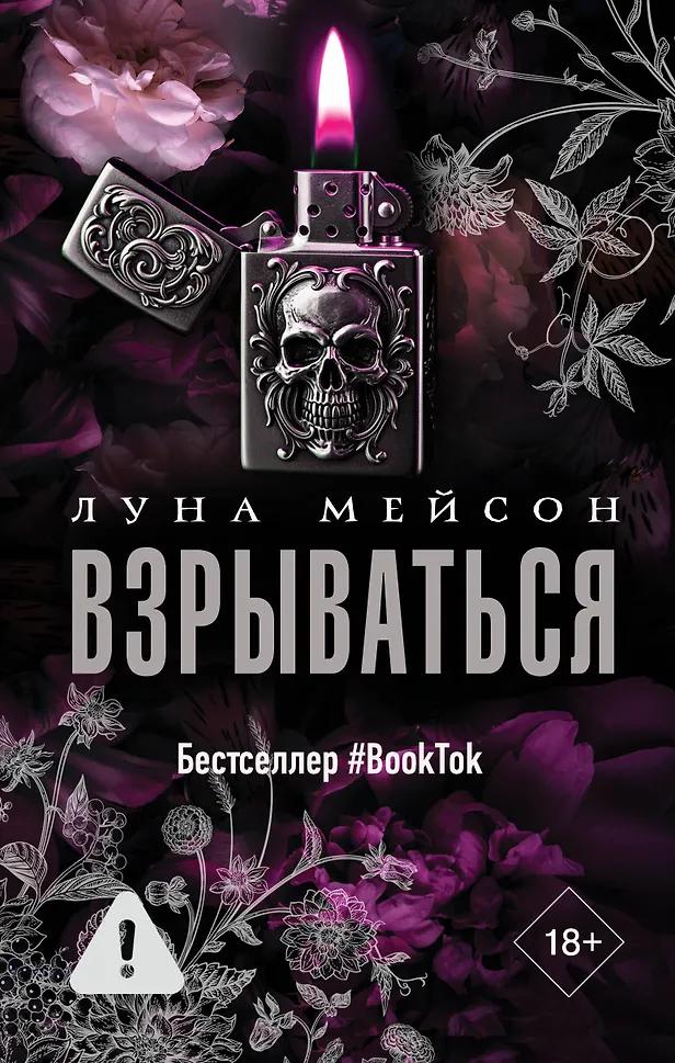 Луна Мейсон. Взрываться