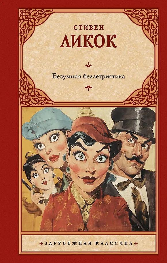 Стивен Ликок. Безумная беллетристика