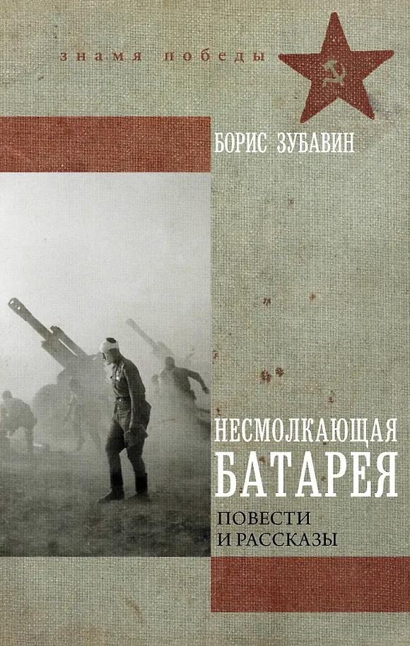Борис Зубавин. Несмолкающая батарея