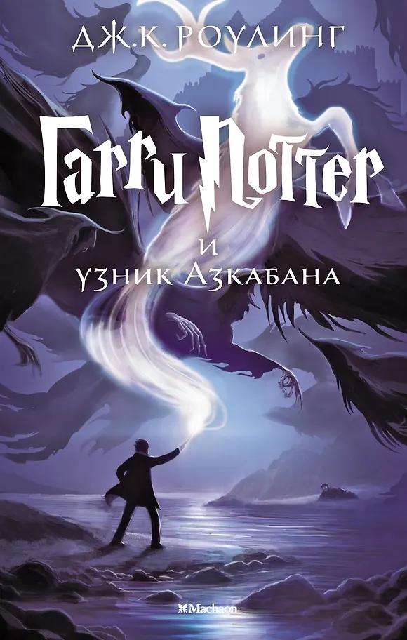 Джоан Кэтлин Роулинг. Гарри Поттер и узник Азкабана