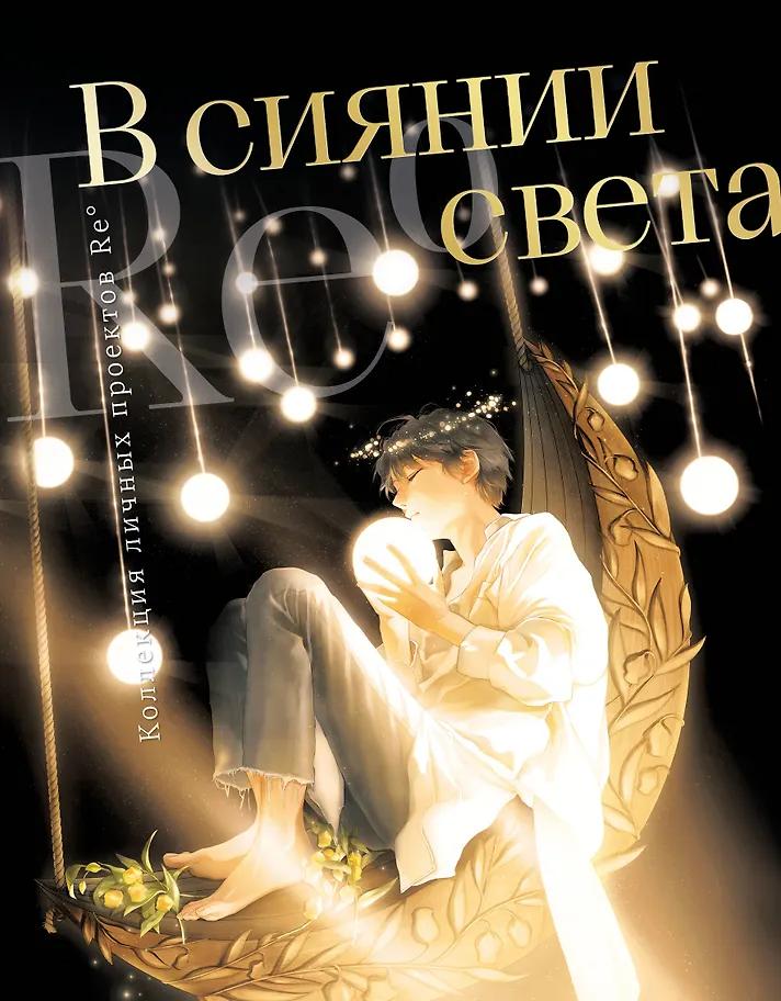 Re˚. В сиянии света. Коллекция личных проектов Re˚