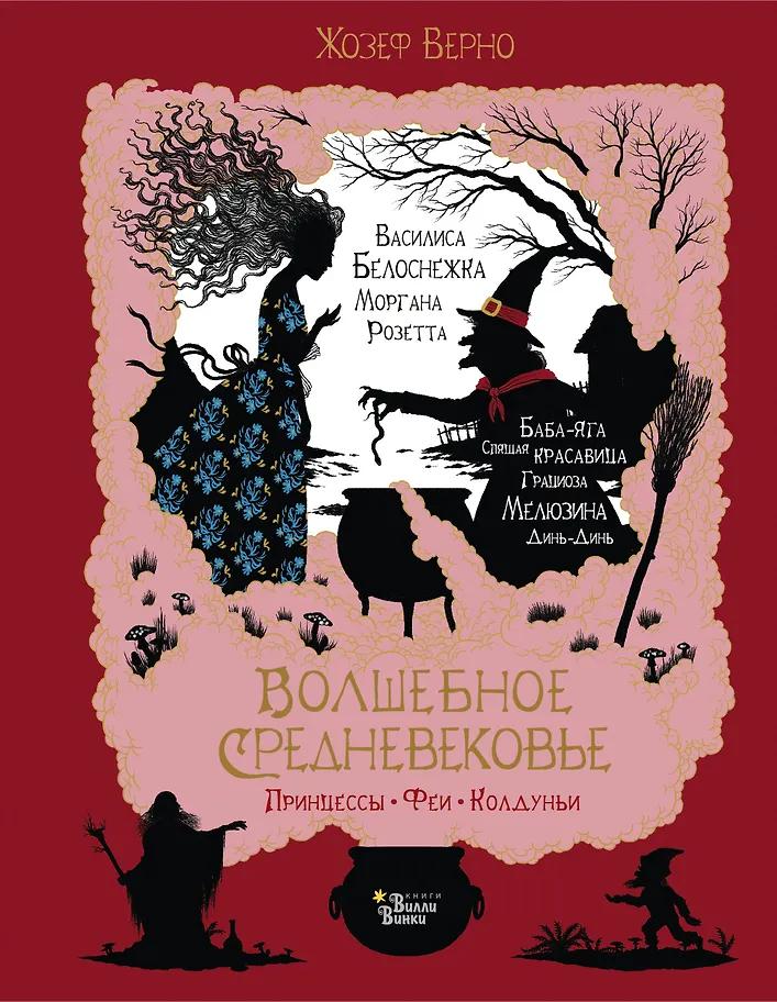 Жозеф Верно. Волшебное Средневековье. Принцессы, феи, колдуньи