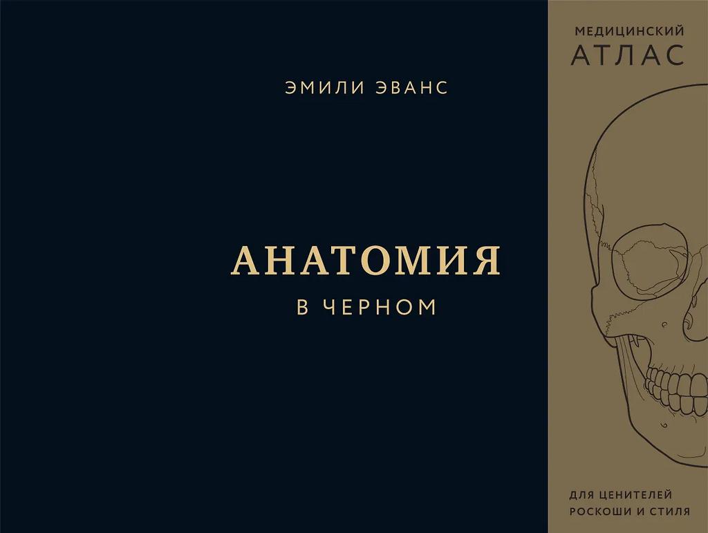 Эмили Эванс. Анатомия в черном. Медицинский атлас для любителей роскоши и стиля