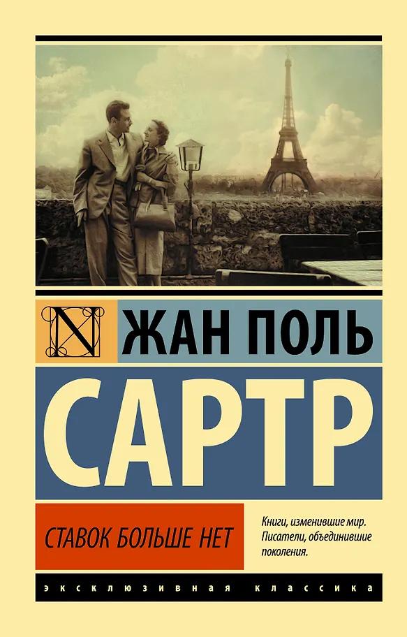 Жан Сартр. Ставок больше нет