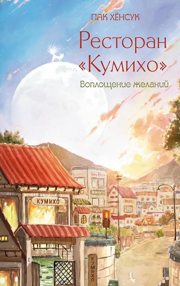 Пак Хёнсук. Ресторан "Кумихо". Воплощение желаний