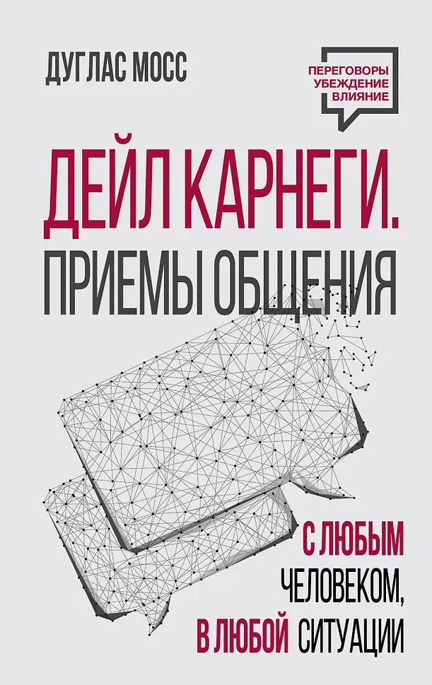 Дуглас Мосс. Дейл Карнеги. Приемы общения с любым человеком, в любой ситуации