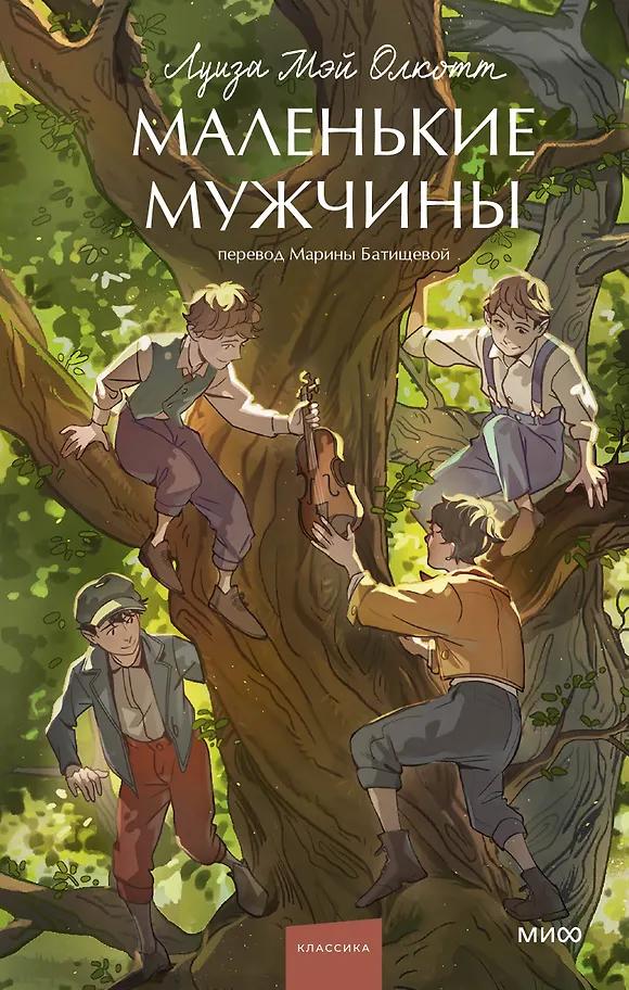 Луиза Мэй Олкотт. Маленькие мужчины