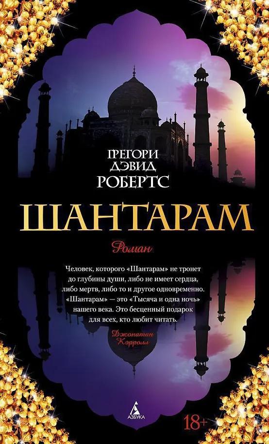Грегори Дэвид Робертс. Шантарам