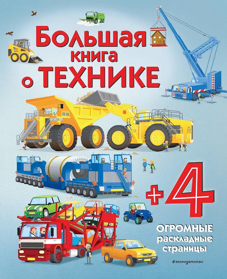 Меган Каллис. Большая книга о технике