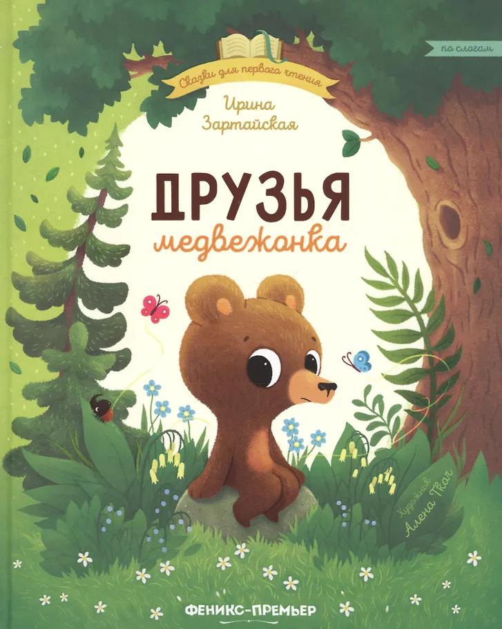 Ирина Зартайская. Друзья медвежонка