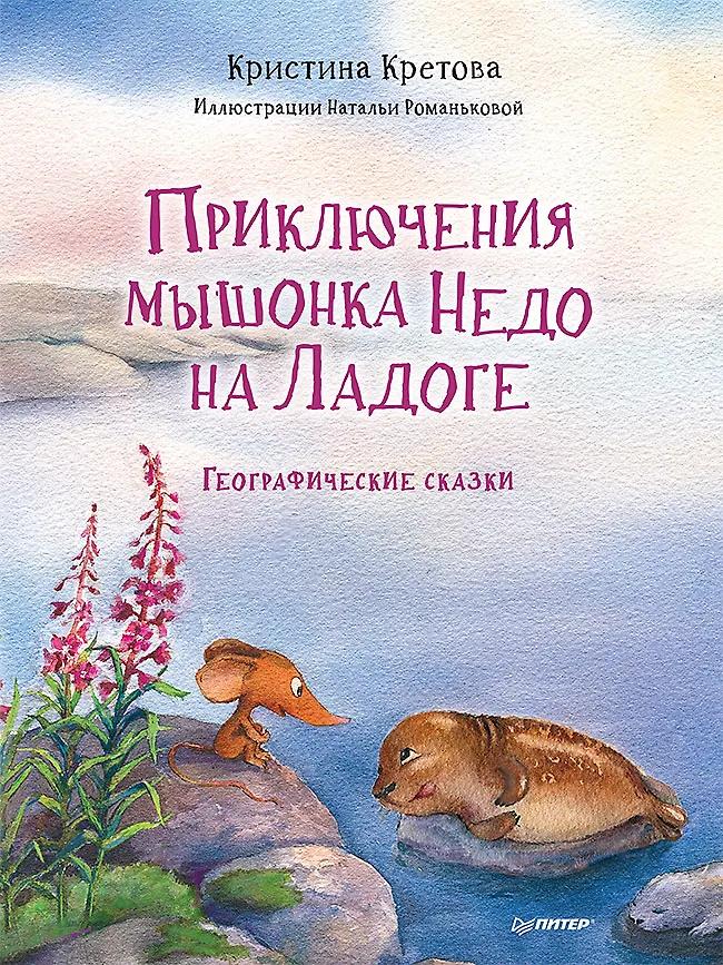 Кристина Кретова. Приключения мышонка Недо на Ладоге. Географические сказки