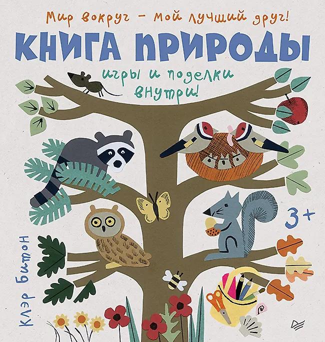 Клэр Битон. Книга природы. Мир вокруг - мой лучший друг!