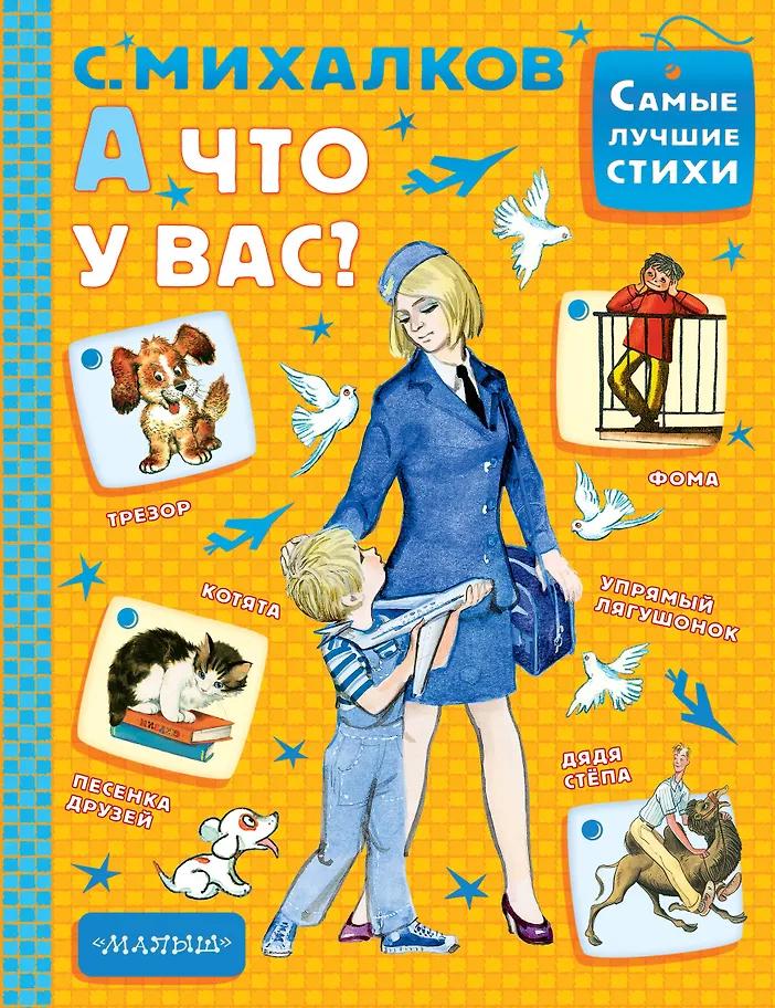 Сергей Михалков. А что у вас?