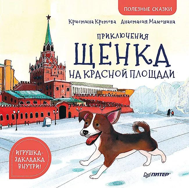 Кристина Кретова. Приключения щенка на Красной площади. Полезные сказки