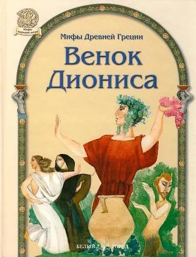 Венок Диониса