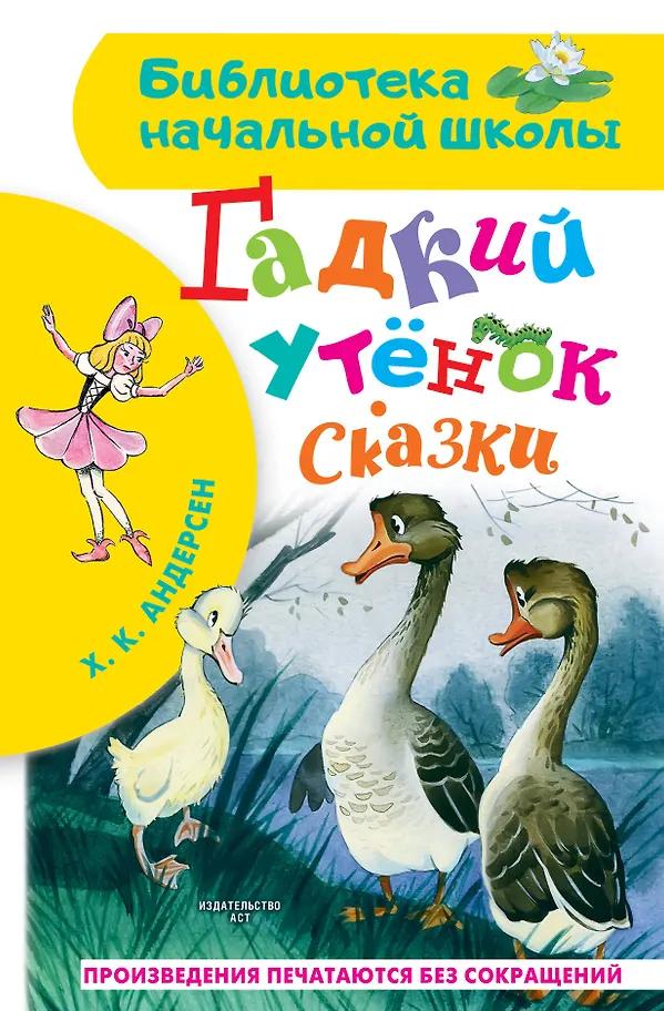 Ганс Христиан Андерсен. Гадкий утенок. Сказки