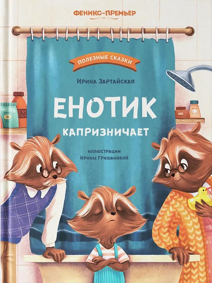 Ирина Зартайская. Енотик капризничает