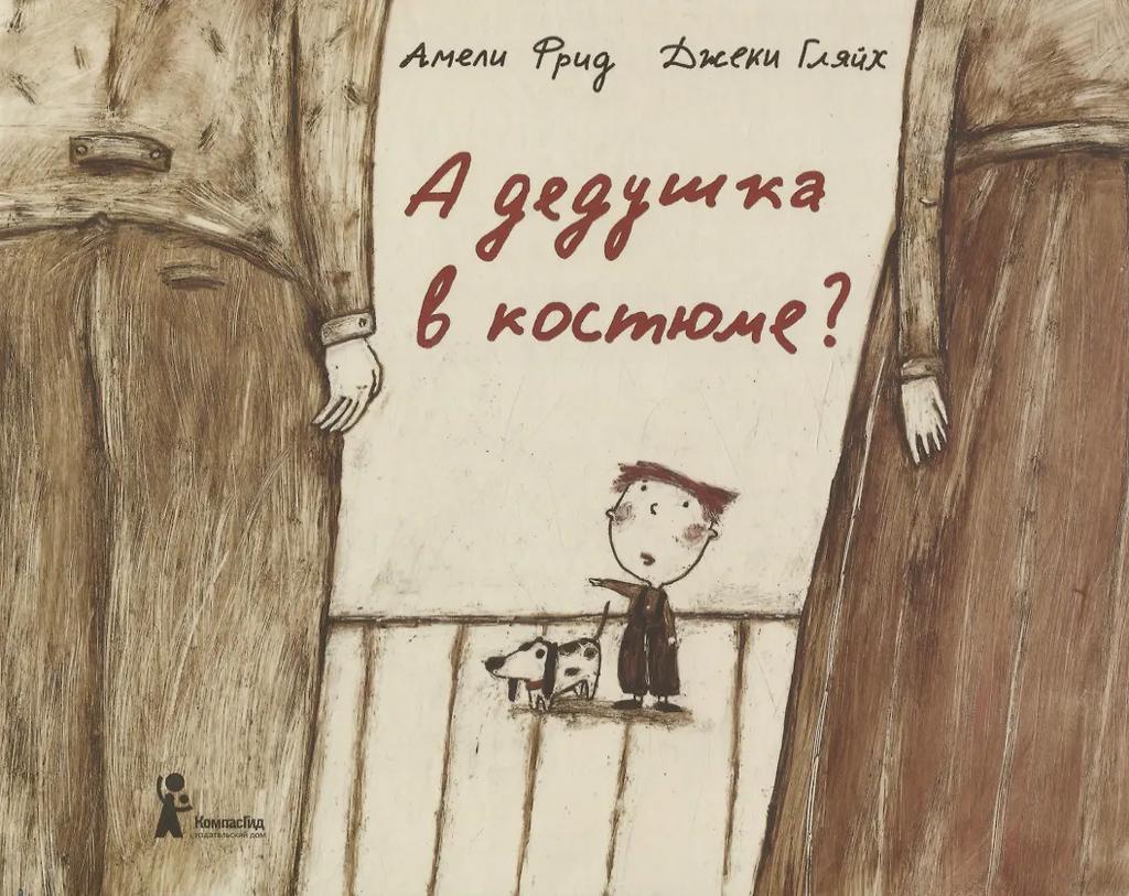 Амели Фрид. А дедушка в костюме?
