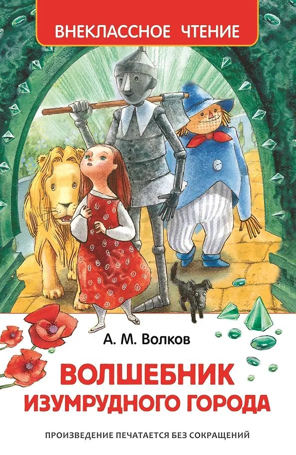 Александр Волков. Волшебник Изумрудного города
