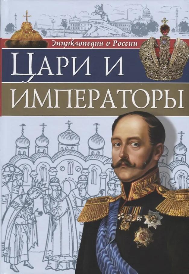 Людмила Соколова. Цари и императоры
