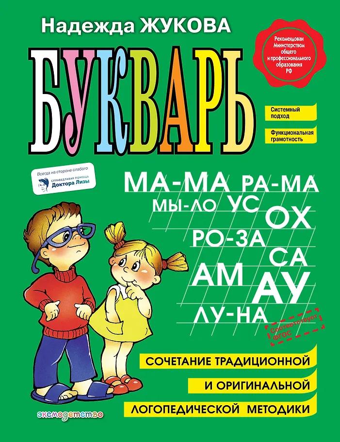 Надежда Жукова. Букварь: Учебное пособие.