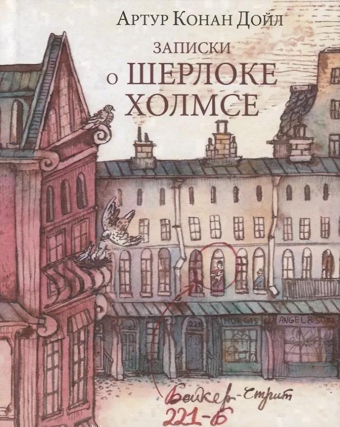 Артур Конан Дойл. Записки о Шерлоке Холмсе