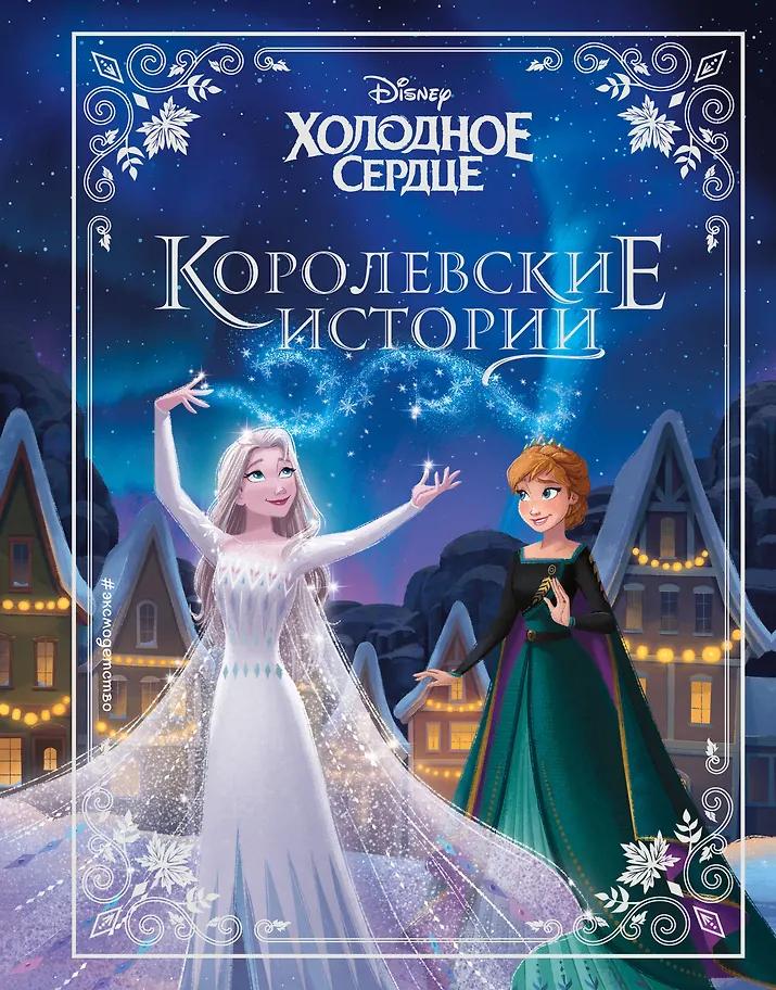 Валентина Камби, Сьюзан Фрэнсис, Джон Эдвард. Холодное сердце. Королевские истории