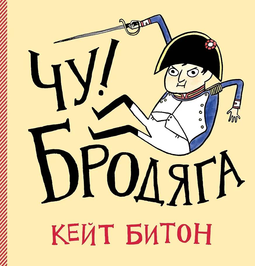 Кейт Битон. Чу! Бродяга