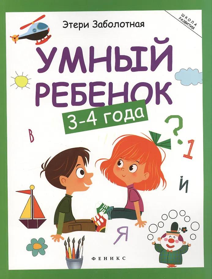 Этери Заболотная. Умный ребенок: 3-4 года