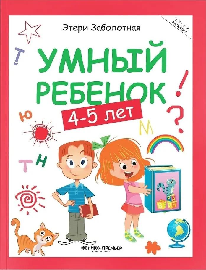 Этери Заболотная. Умный ребенок: 4-5 лет