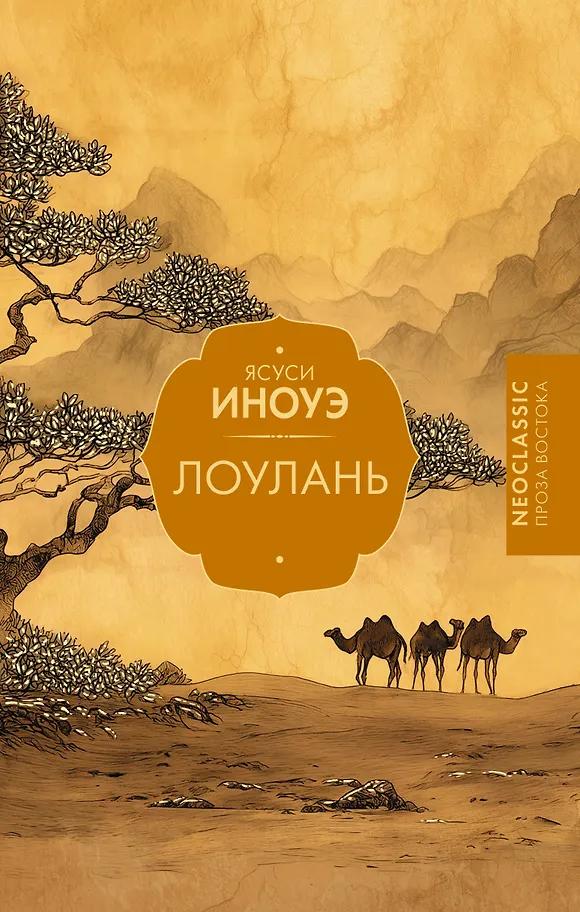 Ясуси Иноуэ. Лоулань