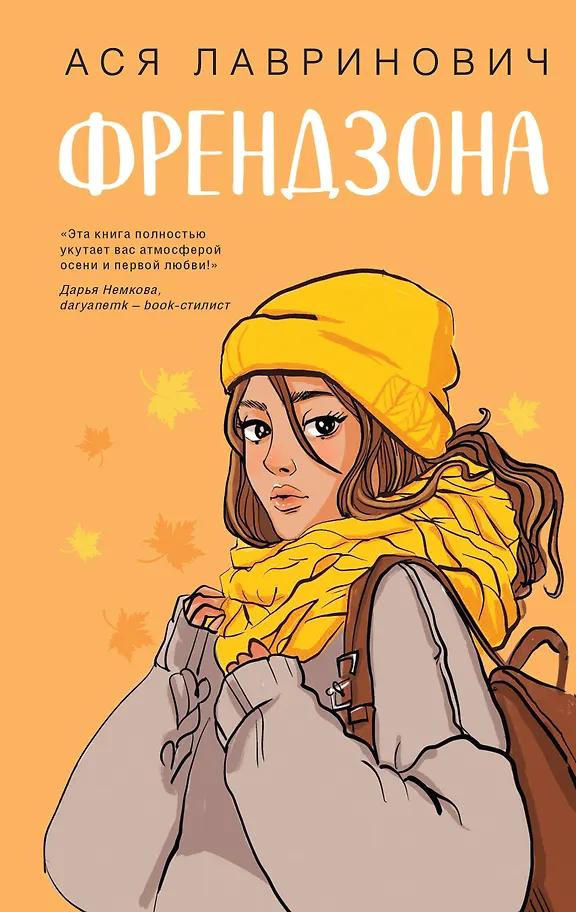 Ася Лавринович. Френдзона