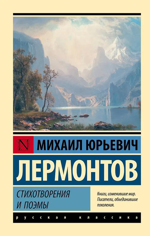 Михаил Лермонтов. Стихотворения и поэмы