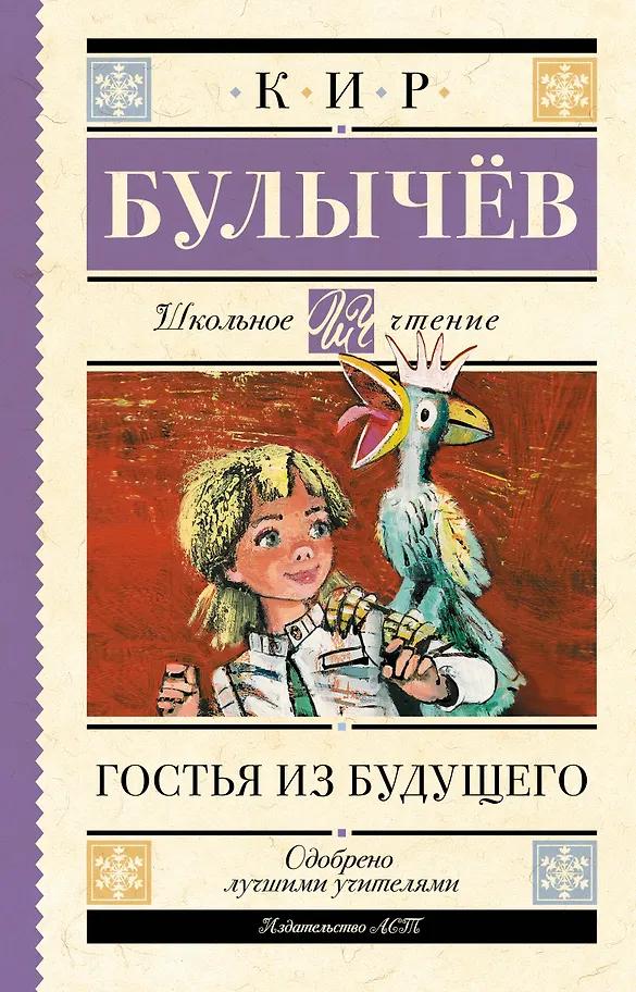 Кир Булычев. Гостья из будущего