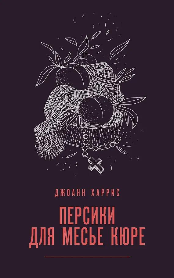 Джоанн Харрис. Персики для месье кюре
