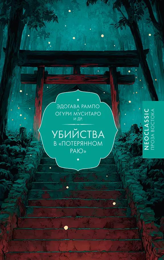 Эдогава Рампо, Муситаро Огури. Убийства в "Потерянном раю"