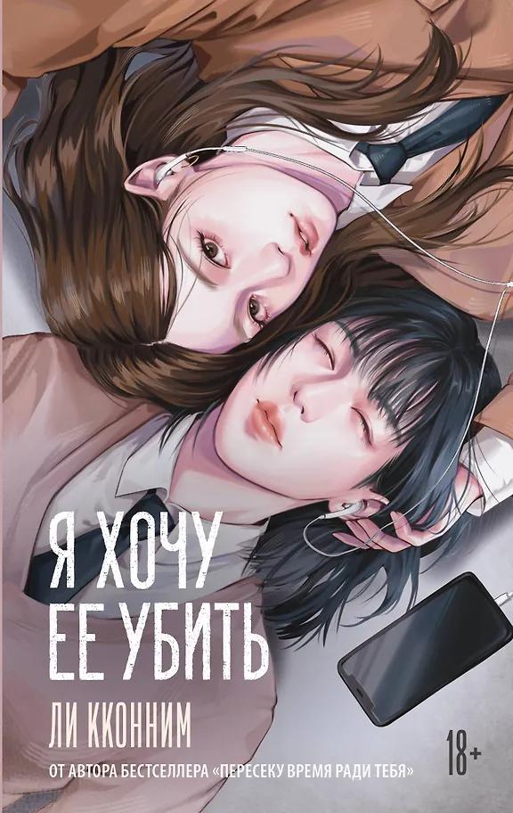 Кконним Ли. Я хочу ее убить