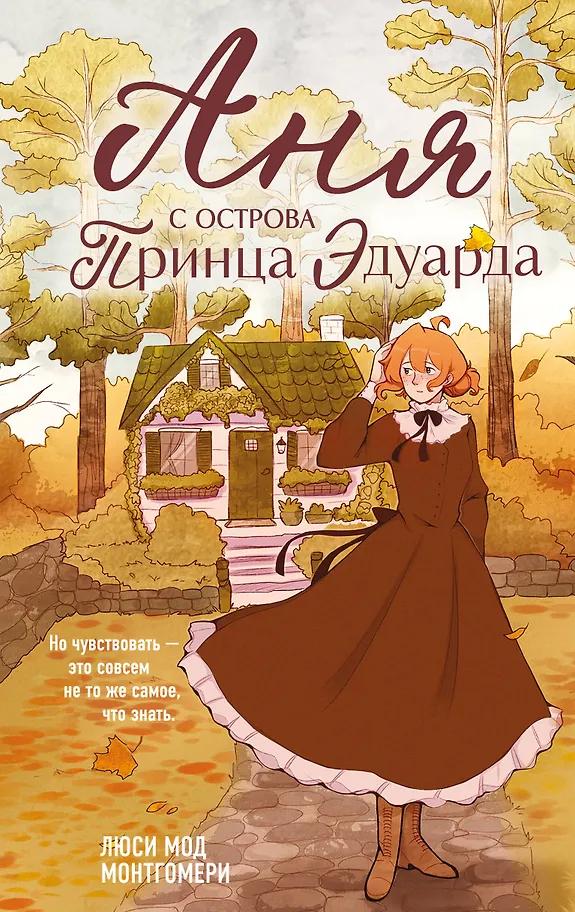 Люси Мод Монтгомери. Аня с острова Принца Эдуарда