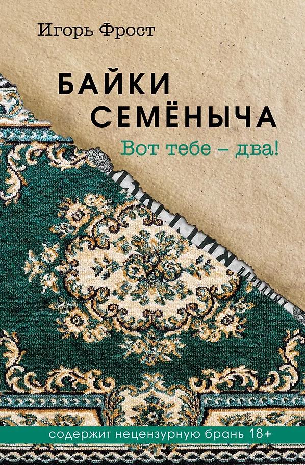 Игорь Фрост. Байки Семёныча. Вот тебе – два!
