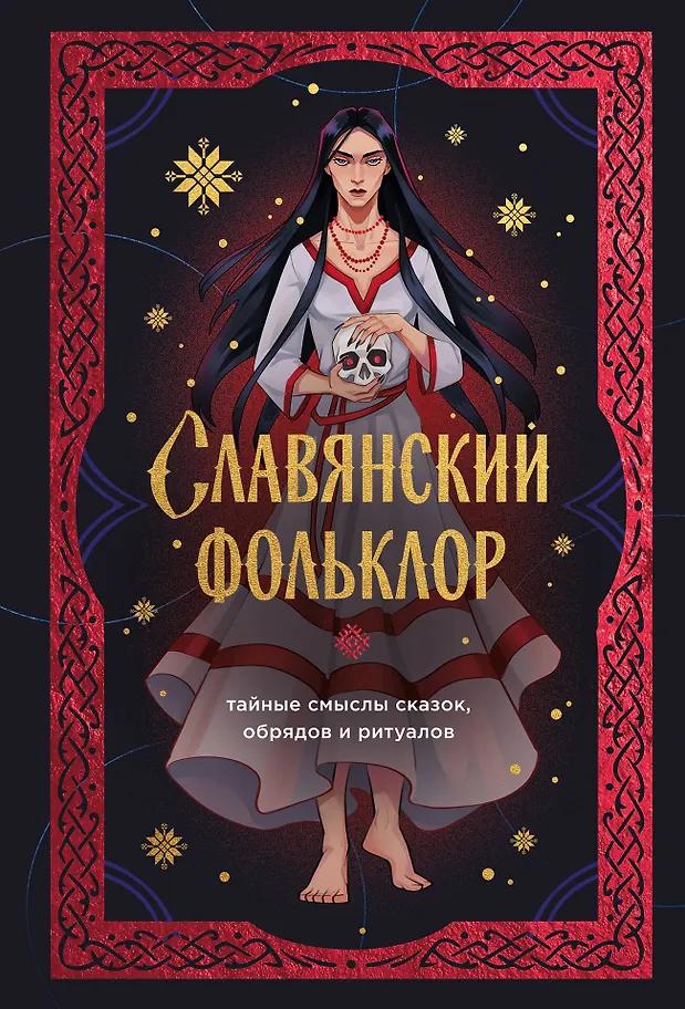 И. Афанасьева. Славянский фольклор. Тайные смыслы сказок, обрядов и ритуалов