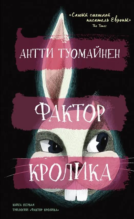 Антти Туомайнен. Фактор кролика