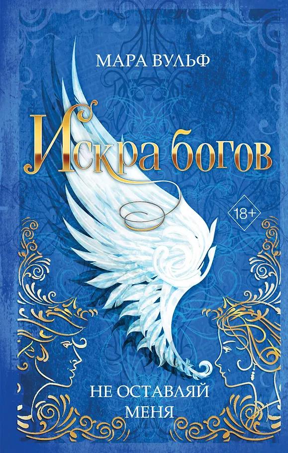 Мара Вульф. Искра богов. Не оставляй меня (#3)