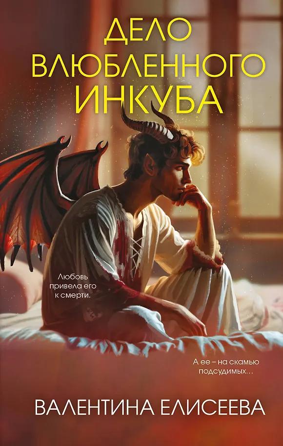 Валентина Елисеева. Дело влюбленного инкуба (#2)