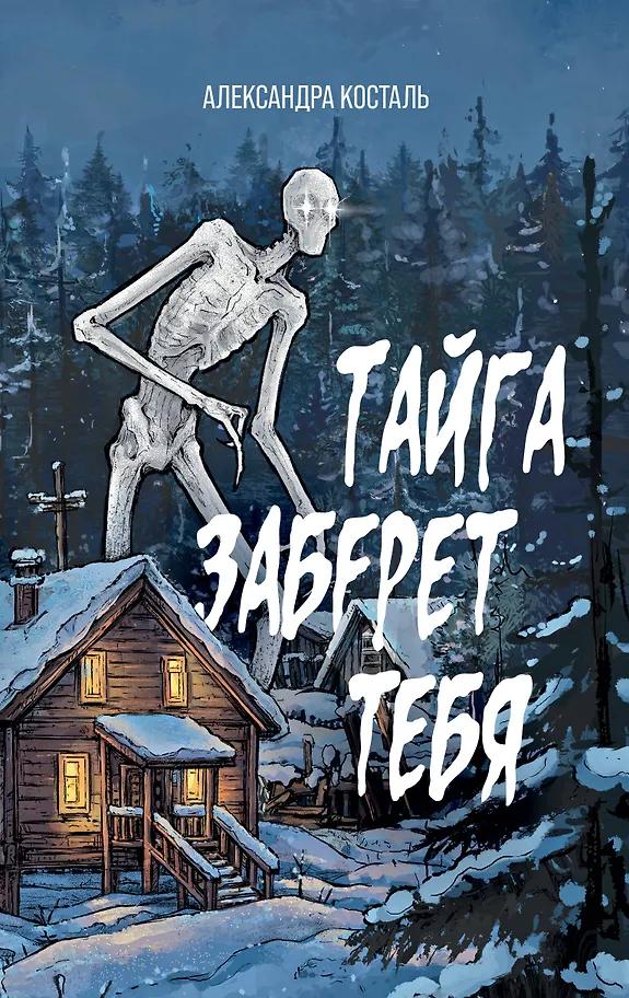 Александра Косталь. Тайга заберет тебя